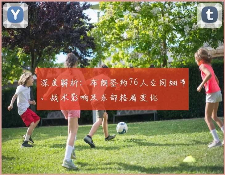深度解析:布朗签约76人合同细节、战术影响及东部格局变化
