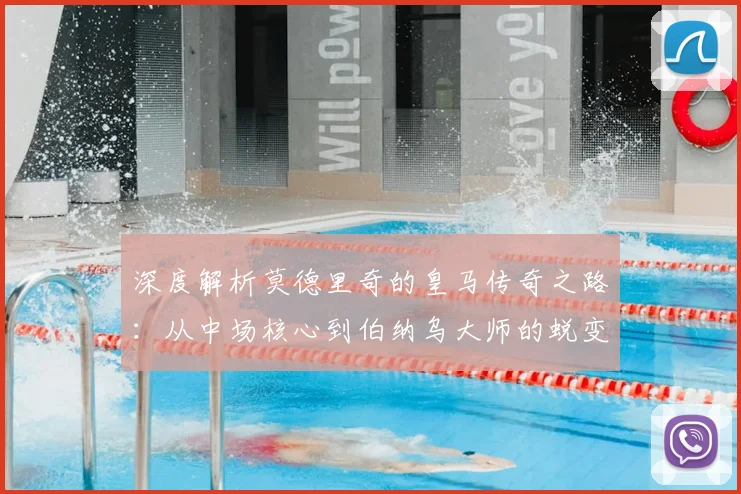深度解析莫德里奇的皇马传奇之路：从中场核心到伯纳乌大师的蜕变